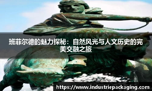 班菲尔德的魅力探秘：自然风光与人文历史的完美交融之旅