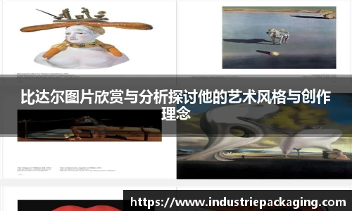 比达尔图片欣赏与分析探讨他的艺术风格与创作理念