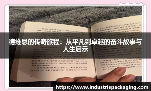 德维恩的传奇旅程：从平凡到卓越的奋斗故事与人生启示