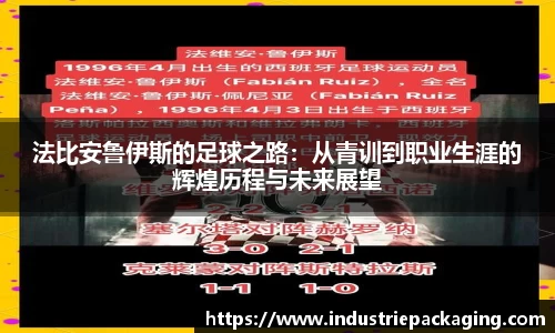法比安鲁伊斯的足球之路：从青训到职业生涯的辉煌历程与未来展望