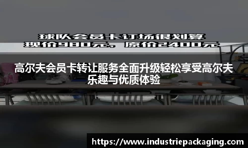 高尔夫会员卡转让服务全面升级轻松享受高尔夫乐趣与优质体验