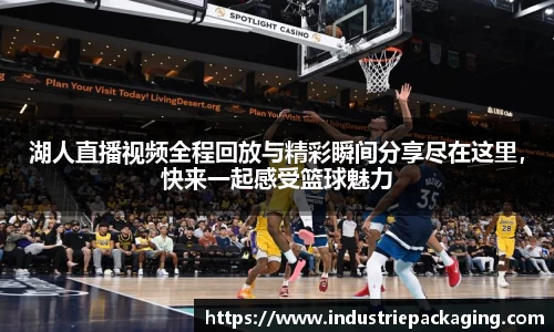 湖人直播视频全程回放与精彩瞬间分享尽在这里，快来一起感受篮球魅力
