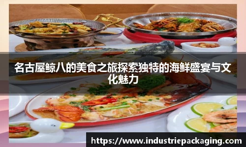名古屋鲸八的美食之旅探索独特的海鲜盛宴与文化魅力
