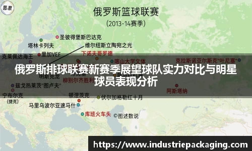 俄罗斯排球联赛新赛季展望球队实力对比与明星球员表现分析