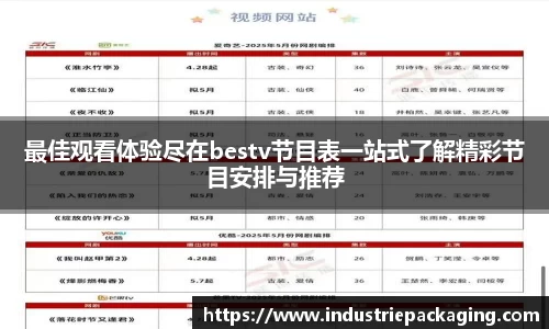最佳观看体验尽在bestv节目表一站式了解精彩节目安排与推荐