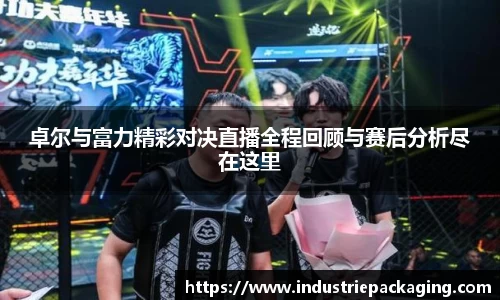 卓尔与富力精彩对决直播全程回顾与赛后分析尽在这里