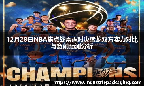 12月28日NBA焦点战雷霆对决猛龙双方实力对比与赛前预测分析