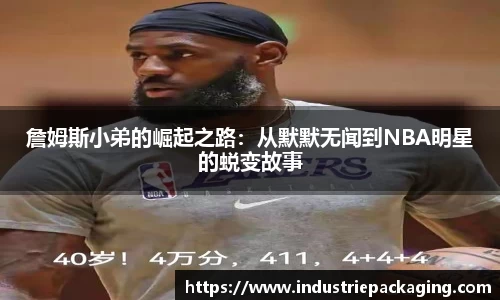 詹姆斯小弟的崛起之路：从默默无闻到NBA明星的蜕变故事
