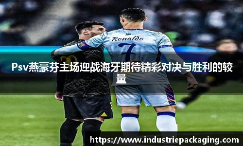 Psv燕豪芬主场迎战海牙期待精彩对决与胜利的较量