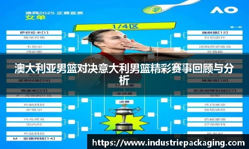 澳大利亚男篮对决意大利男篮精彩赛事回顾与分析