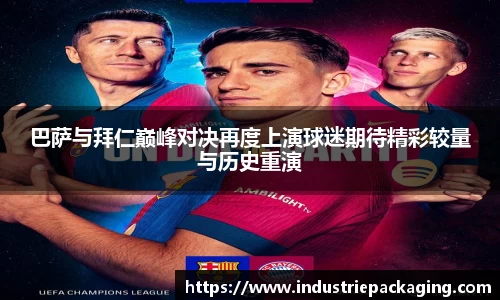 巴萨与拜仁巅峰对决再度上演球迷期待精彩较量与历史重演
