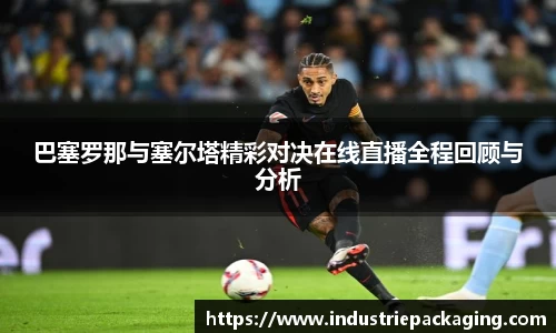 巴塞罗那与塞尔塔精彩对决在线直播全程回顾与分析