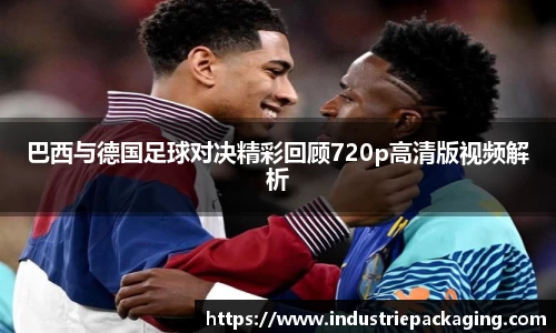 巴西与德国足球对决精彩回顾720p高清版视频解析