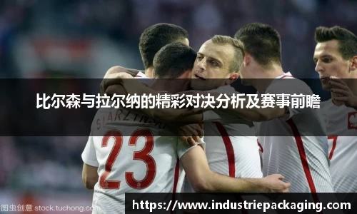 比尔森与拉尔纳的精彩对决分析及赛事前瞻