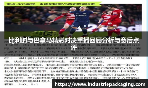 比利时与巴拿马精彩对决重播回顾分析与赛后点评