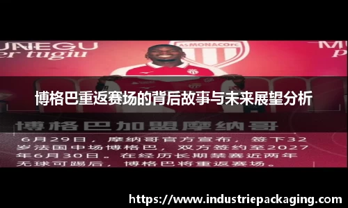 博格巴重返赛场的背后故事与未来展望分析