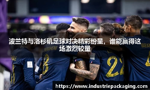 波兰特与洛杉矶足球对决精彩纷呈，谁能赢得这场激烈较量