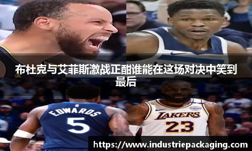 布杜克与艾菲斯激战正酣谁能在这场对决中笑到最后