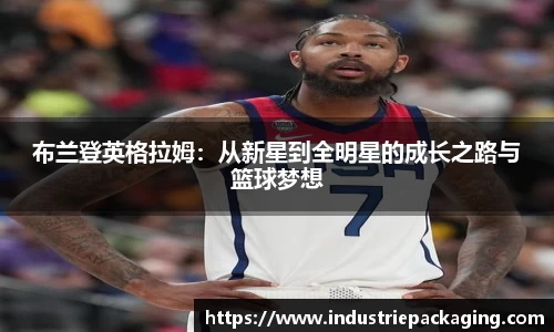 布兰登英格拉姆：从新星到全明星的成长之路与篮球梦想
