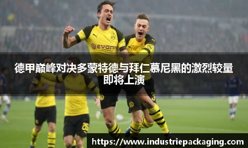 德甲巅峰对决多蒙特德与拜仁慕尼黑的激烈较量即将上演