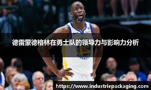 德雷蒙德格林在勇士队的领导力与影响力分析
