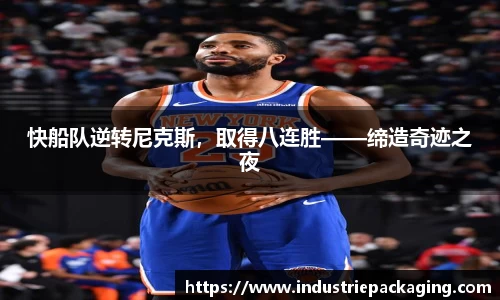 快船队逆转尼克斯，取得八连胜——缔造奇迹之夜