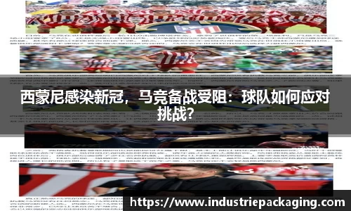 西蒙尼感染新冠，马竞备战受阻：球队如何应对挑战？